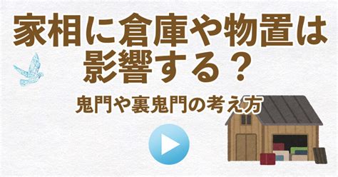 倉庫風水|倉庫や物置が家相に与える影響：鬼門北東・裏鬼門南西の正しい。